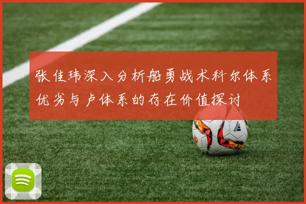 张佳玮深入分析船勇战术科尔体系优劣与卢体系的存在价值探讨