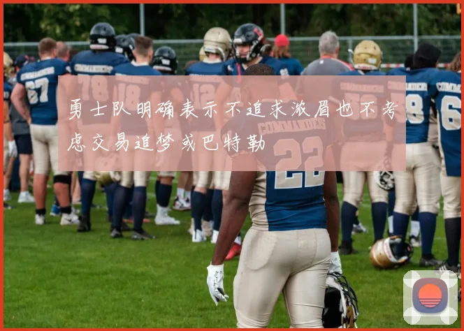 勇士队明确表示不追求浓眉也不考虑交易追梦或巴特勒