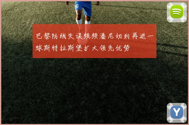 巴黎防线失误频频潘尼切利再进一球斯特拉斯堡扩大领先优势