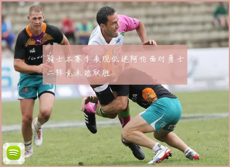 骑士本赛季表现低迷阿伦面对勇士二阵竟未能取胜