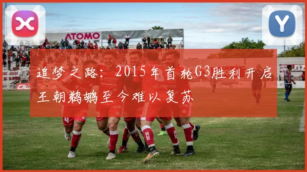 追梦之路：2015年首轮G3胜利开启王朝鹈鹕至今难以复苏