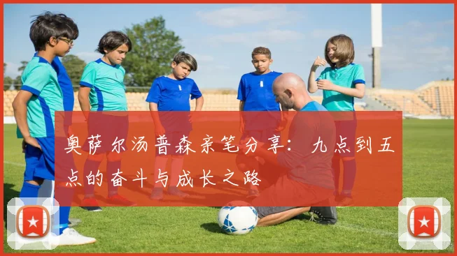 奥萨尔汤普森亲笔分享：九点到五点的奋斗与成长之路