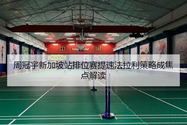周冠宇新加坡站排位赛提速法拉利策略成焦点解读 | BSports