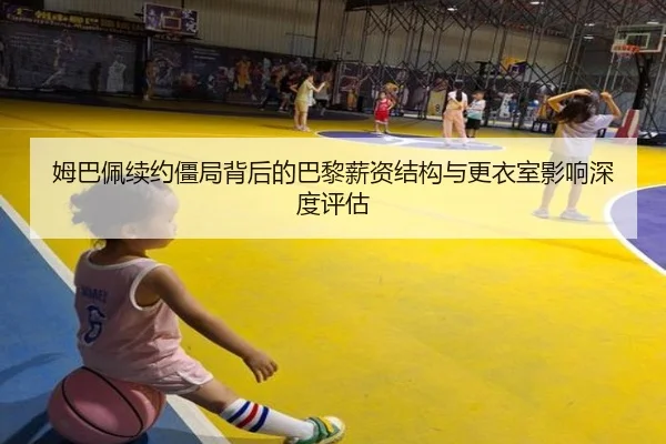 姆巴佩续约僵局背后的巴黎薪资结构与更衣室影响深度评估 | BSports